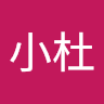 小杜
