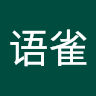 花语雀