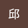 伟森邱