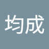 冯均成