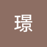 范璟