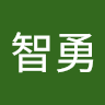 朱智勇