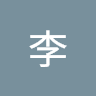 好李
