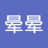 小木晕晕